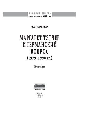 Маргарет Тэтчер и германский вопрос. (1979 -1990 гг.)
