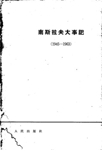 南斯拉夫大事记: 1945-1963