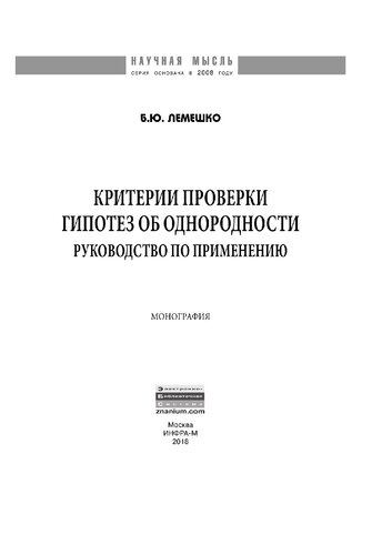 Критерии проверки гипотез об однородности. Руководство по применению