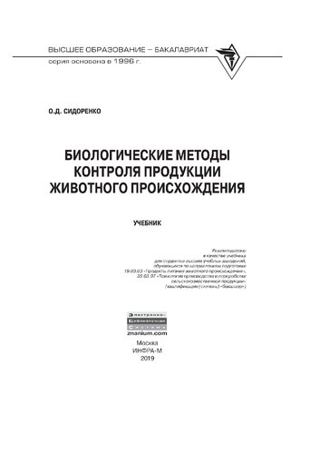 Биологические методы контроля продукции животного происхождения
