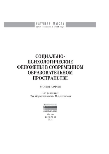 Социально-психологические феномены в современном образовательном пространстве