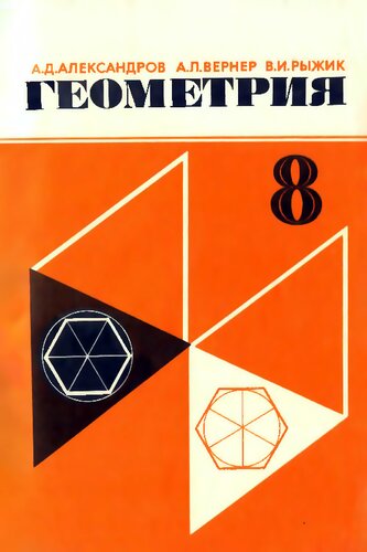 Геометрия. Пробный учебник для 8 класса