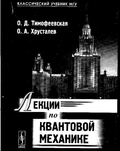 Лекции по квантовой механике: [учебник]