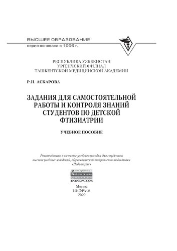 Задания для самостоятельной работы и контроля знаний студентов по детской фтизиатрии