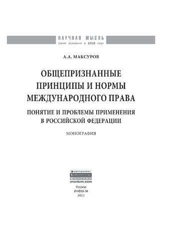 Общепризнанные принципы и нормы международного права: понятие и проблемы применения в Российской Федерации