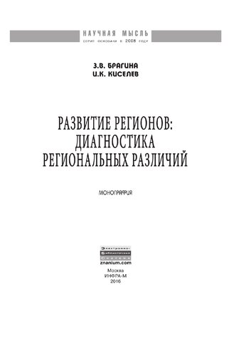 Развитие регионов: диагностика региональных различий