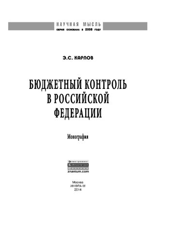 Бюджетный контроль в Российской Федерации