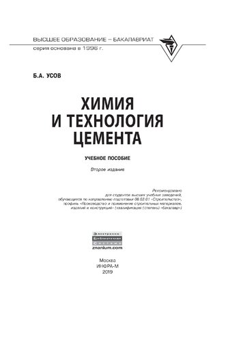 Химия и технология цемента