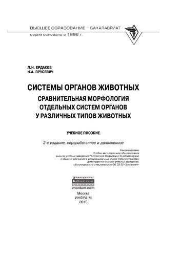 Системы органов животных. Сравнительная морфология отдельных систем органов у различных типов животных