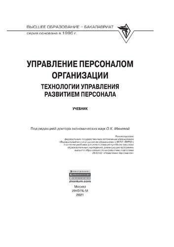 Управление персоналом организации: технологии управления развитием персонала