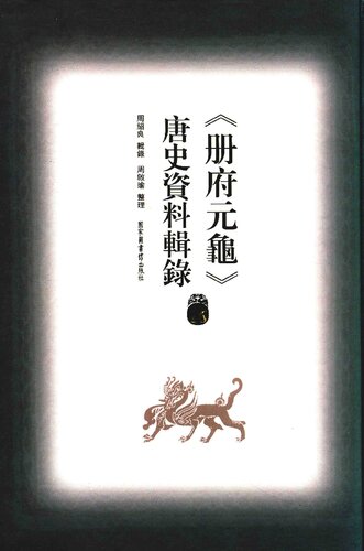 冊府元龜唐史資料輯錄16