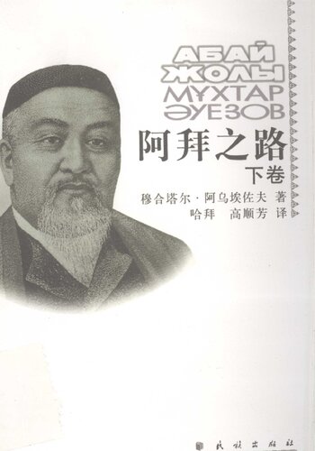 阿拜之路（下）