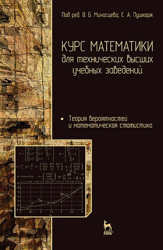 Курс математики для технических высших учебных заведений