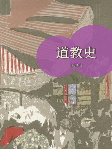 道教史