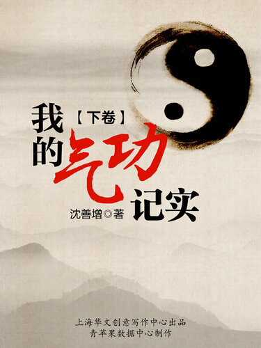 我的气功记实 (下卷)