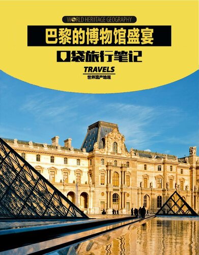 巴黎的博物馆盛宴 (World Heritage Geography Travels: Museum of Paris)