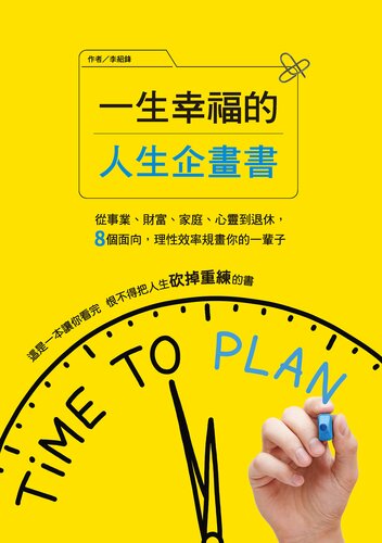 一生幸福的人生企畫書: 從事業、財富、家庭、心靈到退休，8個面向，理性效率規畫你的一輩子
