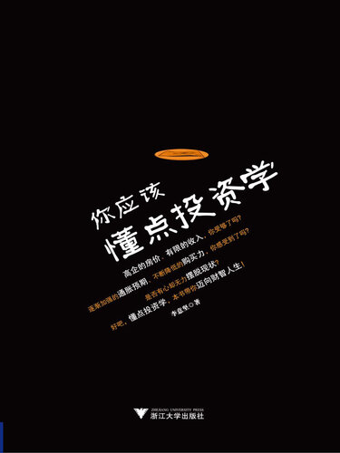你应该懂点投资学