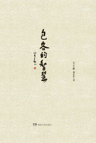 包容的智慧