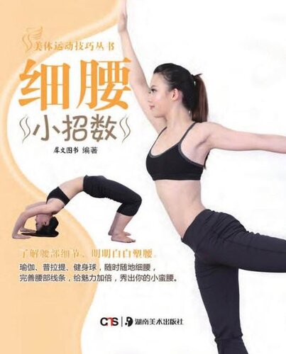 细腰小招数 (Tips for Slender Waist)