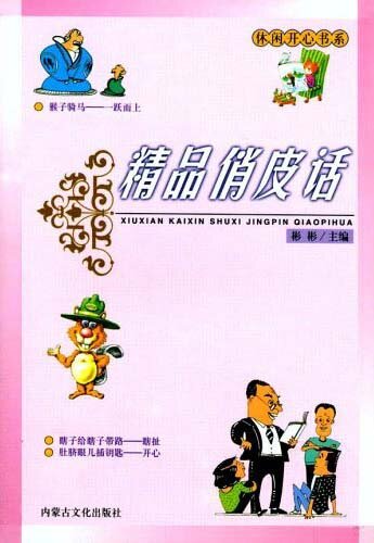 精品俏皮话(Elaborate Wisecrack)