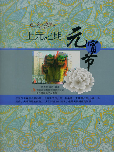 上元之期——元宵节