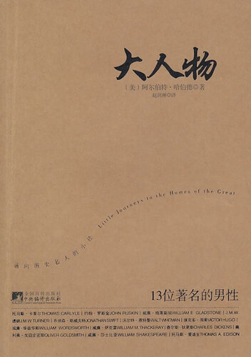 大人物：13位著名的男性 (Little Journeys to the Homes of Famous Men)