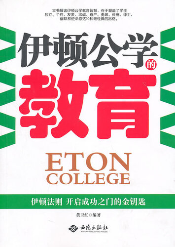 伊顿公学的教育 (Education in Eton College)