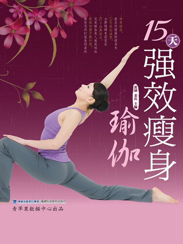 15天强效瘦身瑜伽