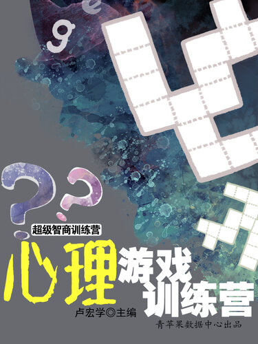 心理游戏训练营