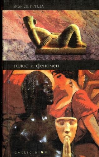 Голос и феномен