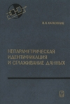 Непараметрическая идентификация и сглаживание данных. Метод локальной аппроксимации