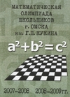 Математическая олимпиада школьников города Омска им. Г.П. Кукина (2007-2008 и 2008-2009 годы)