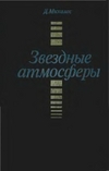 Звездные атмосферы. В 2-х частях.