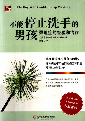 不能停止洗手的男孩 强迫症的经验和治疗