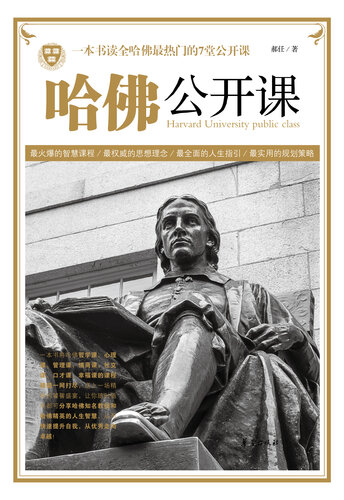 哈佛公开课：一本书读全哈佛最热门的7堂公开课 Harvard (Public Class: The 7 Most Popular Open Classes in Harvard)