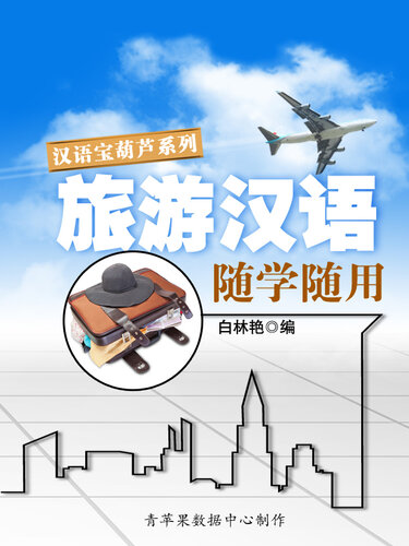 旅游汉语随学随用