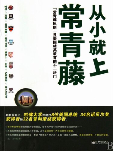 从小就上常青藤（Go to Ivy from Childhood ）