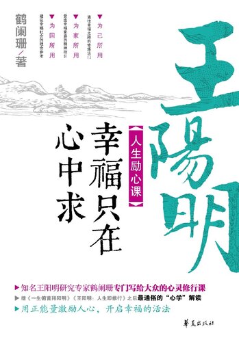 王阳明人生励心课 Wang (Yangming's Life Course of Excitation)