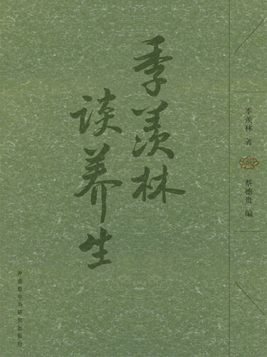 季羡林谈养生: Ji Xianlin talk about health