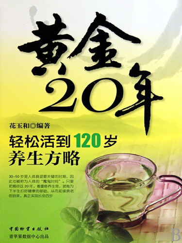 黄金20年: 轻松活到120岁养生方略