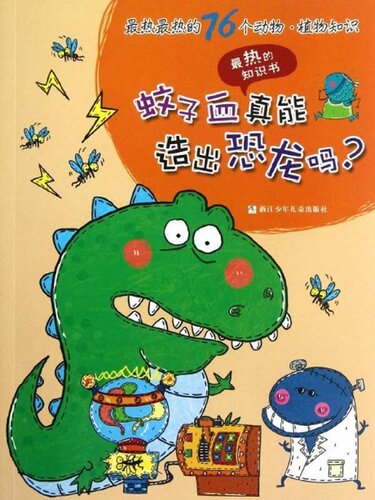 最热最热的76个科学知识：蚊子血真能造出恐龙吗？ ( 76 Most Awesome Trivia Questions: Can we clone a dinosaur by using the blood of a mosquito? )