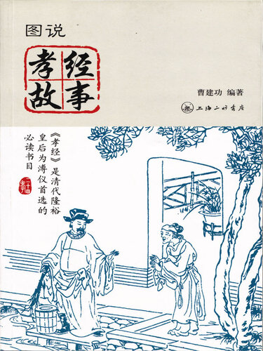 图说孝经故事