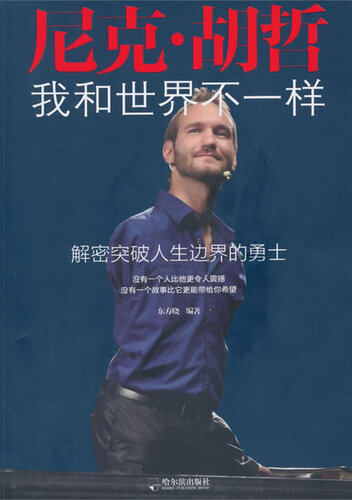 尼克·胡哲：我和世界不一样 (Nick Vujicic (I Am Different from the World) )