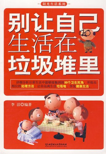 别让自己生活在垃圾堆里