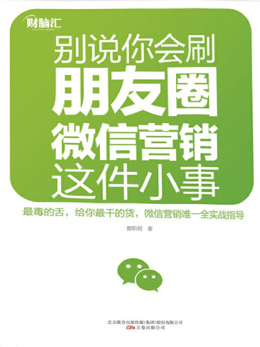 别说你会刷朋友圈 微信营销这件小事