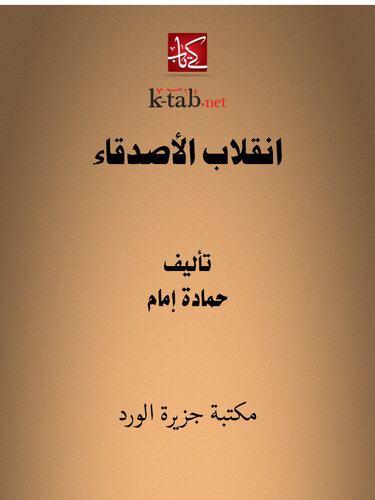 انقلاب الأصدقاء
