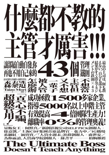 什麼都不教的主管才厲害: 讓部屬自動自發、你再也不用自己來的43個管理鐵則