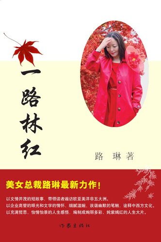 一路林红 (Red Forest Throughout the Journey)