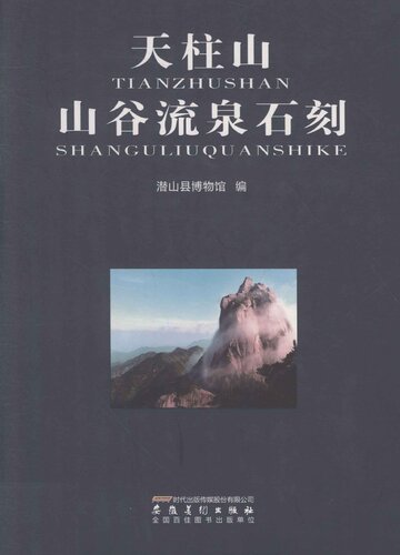 天柱山山谷流泉石刻